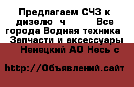 Предлагаем СЧЗ к дизелю 4ч8.5/11 - Все города Водная техника » Запчасти и аксессуары   . Ненецкий АО,Несь с.